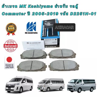 ผ้าเบรค MK Kashiyama สำหรับ รถตู้ Commuter ปี 2005-2019 รหัส D2251H-01