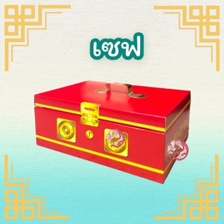 กล่องเซฟ ตู้เซฟกงเต๊ก ไหว้บรรพบุรุษ