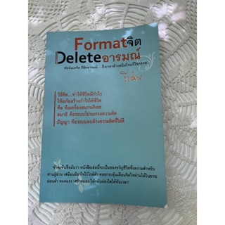 Format จิต Delete อารมณ์