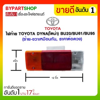 ไฟท้าย TOYOTA DYNA(ไดน่า) BU20/BU61/BU95