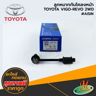 TOYOTA - ลูกหมากกันโคลงหน้า VIGO,REVO 2WD#AISIN