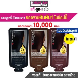 (1แถม1) Rojukiss Color Naturals Shampoo ขนาด30ml แชมพูเซรั่มเกาหลีเปลี่ยนสีผม จาก โรจูคิส