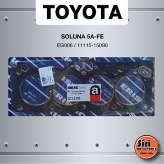 (ประกัน 1 เดือน) ประเก็นฝาสูบ TOYOTA SOLUNA 5A-FE เครื่องหัวฉีด โตโยต้า โซลูน่า EG006 / 11115-15090 (แบบไฟเบอร์) ERISTIC