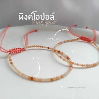 Pink Opal - พิงค์โอปอล สร้อยข้อมมือ กำไล ทรงกลม หินแห่งความหวัง,ความรัก หินมงคล หินเสริมดวง หินนำโชค สร้อยข้อมือเชือกถัก