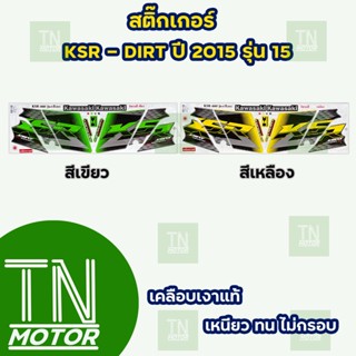 สติ๊กเกอร์เคเอสอาร์ KSR-DIRT ปี2015 รุ่น15 (สีสด ติดทนนาน เคลือบเงาแท้)