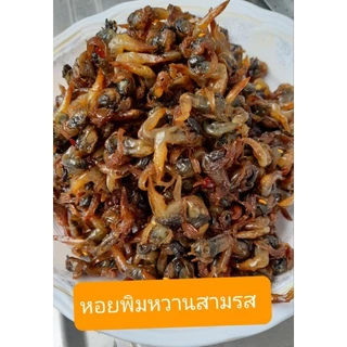 หอยพิมหอยสามรสหวานมัน นุ่ม หอยหวาน