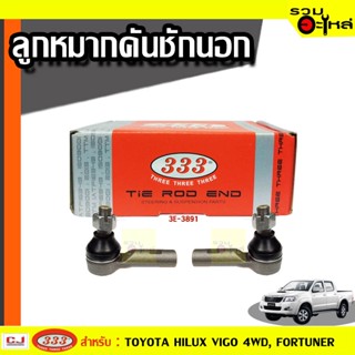 ลูกหมากคันชัก นอก 3E-3891 ใช้กับ TOYOTA HILUX VIGO 4WD,PRERUNNER,FORTUNER (📍ราคาคู่)