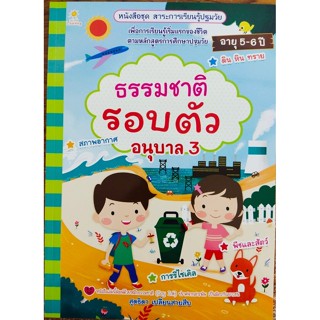 หนังสือเด็ก ชุด สาระการเรียนรู้ปฐมวัย ธรรมชาติรอบตัว อนุบาล 3 ( ราคาปก 135 ราคา )