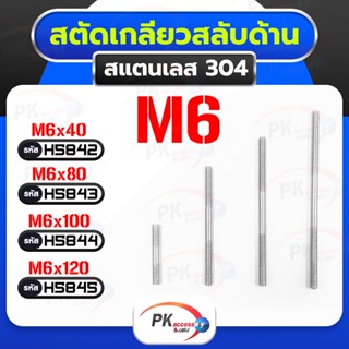 น็อตสตัดเกลียวสองข้าง (แบบเกลียวตรงกันข้าม ซ้าย-ขวา) สแตนเลส 304 M6 Stud Bolt ราคาต่อชิ้น