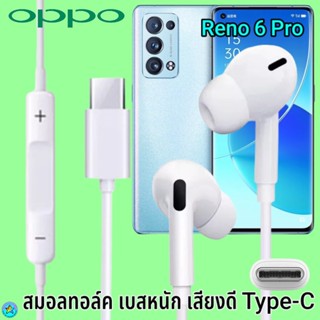 หูฟัง สมอลทอล์ค OPPO Type-C ออปโป้ Reno 6 Pro เสียงดังดี เบสหนักแน่น เล่น-หยุดเพลง ปรับระดับเสียง In Ear อินเอียร์ ไทพ์ซ