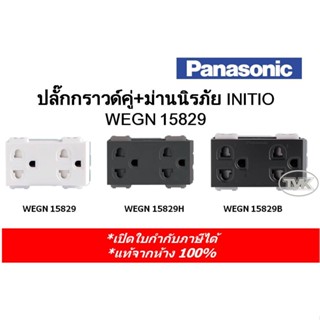 Panasonic ปลั๊กกราวน์คู่+ม่านนิรภัย INITIO WEGN 15829 (มี 3 สี)