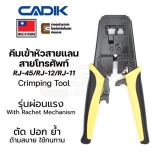 Cadik DL-686R คีมเข้าหัวสายแลน RJ-45 คีมเข้าหัวสายโทรศัพท์ RJ-11 RJ-12 Made in Taiwan LAN Cable Crimper ย้ำหัวสายแลน