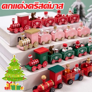 🎄พร้อมส่ง🎄ตกแต่งคริสต์มาส รถไฟไม้ ของเล่นรถไฟไม้ ของตกแต่งปีใหม่และคริสต์มาส เครื่องประดับโต๊ะ ของขวัญวันหยุด