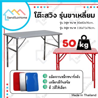 SandSukHome โต๊ะพับ หน้าเหล็ก ขาสวิง ขนาด 3ฟุต / 4ฟุต รุ่นขาสี่เหลี่ยม