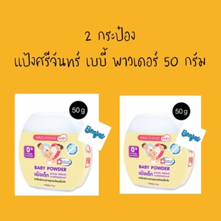 แป้งศรีจันทร์ พาวเดอร์ 50 กรัม 2 กระป๋อง srichand baby powder