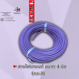 สายไฟรถยนต์ ขนาด 4มิล ยาว 30 เมตร อย่างดี ทองแดงแท้ 🇹🇭