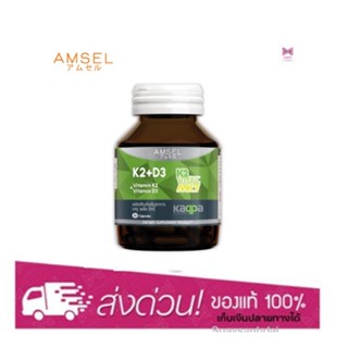 Amsel Vitamin K2+Vitamin D3 แอมเซล วิตามินเคทู พลัส วิตามินดีทรี บำรุงกระดูกและหัวใจ (30 แคปซูล)