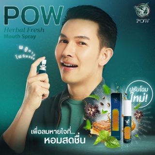 💙 ส่งฟรี 💙 Pow Mouth Sprayพาวเมาท์สเปรย์ พลูคาวสกัด สำหรับช่องปาก ผสม พรอพโพลิส Propolis,เมนทอล,เปปเปอร์มิ้นท์ ขนาด 20ml