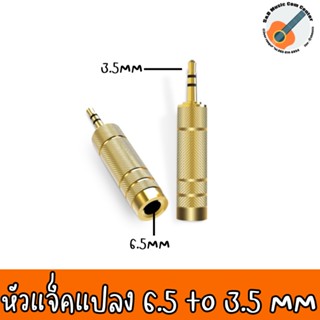 หัวแปลง 6.5mm เป็น 3.5mm Audio Jack แปลงแจ็ค หัวต่อ สเตอริโอ โลหะ ทองเหลือง Gold Converter Adapter 6.5 to 3.5 1ชิ้น