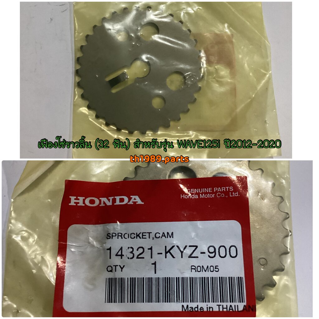 14321-KYZ-900 เฟืองโซ่ราวลิ้น (32 ฟัน) WAVE125i 2012-2020 ปลาวาฬ , MSX125 2012-2015 อะไหล่แท้ HONDA