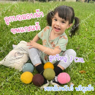 ส่งจาก กทม.ลูกบอลขนแกะ ลูกบอลอบผ้า  ลูกบอลปรับผ้านุ่ม สำหรับเครื่องอบผ้า