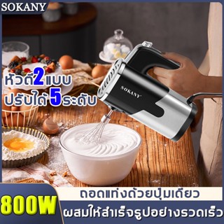 SOKANY เครื่องตีไข่ ผสมให้สำเร็จรูปอย่างรวดเร็ว ปรับได้ 5ระดับ（เครื่องตีวิป ที่ตีแป้ง เครื่องผสมอเนกประสงค์ เครื่องผสม）