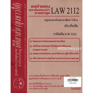 (หมดแล้ว)ชีทธงคำตอบ LAW 2112 (LAW 2012) กฎหมายว่าด้วย ประกันภัย (นิติสาส์น ลุงชาวใต้) ม.ราม