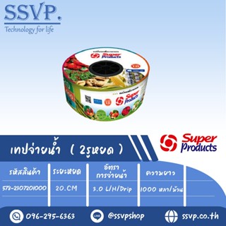 เทปน้ำหยด รุ่น SP 20-3L ความหนาของเทป 0.15 มม.(6 mil) ระยะหยด 20 cm. ความยาว 1,000 หลา รหัสสินค้า 578-2307201000