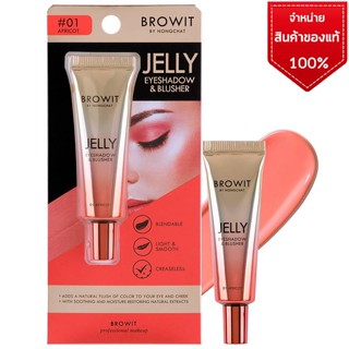 Browit Jelly Eyeshadow Blusher บราวอิท น้องฉัตร 2in1 เจลลี่ อายแชโดว์ + บลัชออน ปัดแก้ม เนื้อครีม 10g