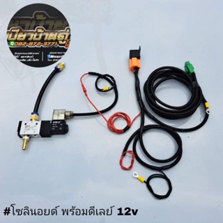 🔰🔰โซลินอยด์12v ดีเลย์5ขา 12v ชุดโมแตรด่วน แตรลม (ชุด สำหรับ รถยนต์ รถไถ รถเกี่ยว ติดแตรลม แตรด่วน ไฟ12v)