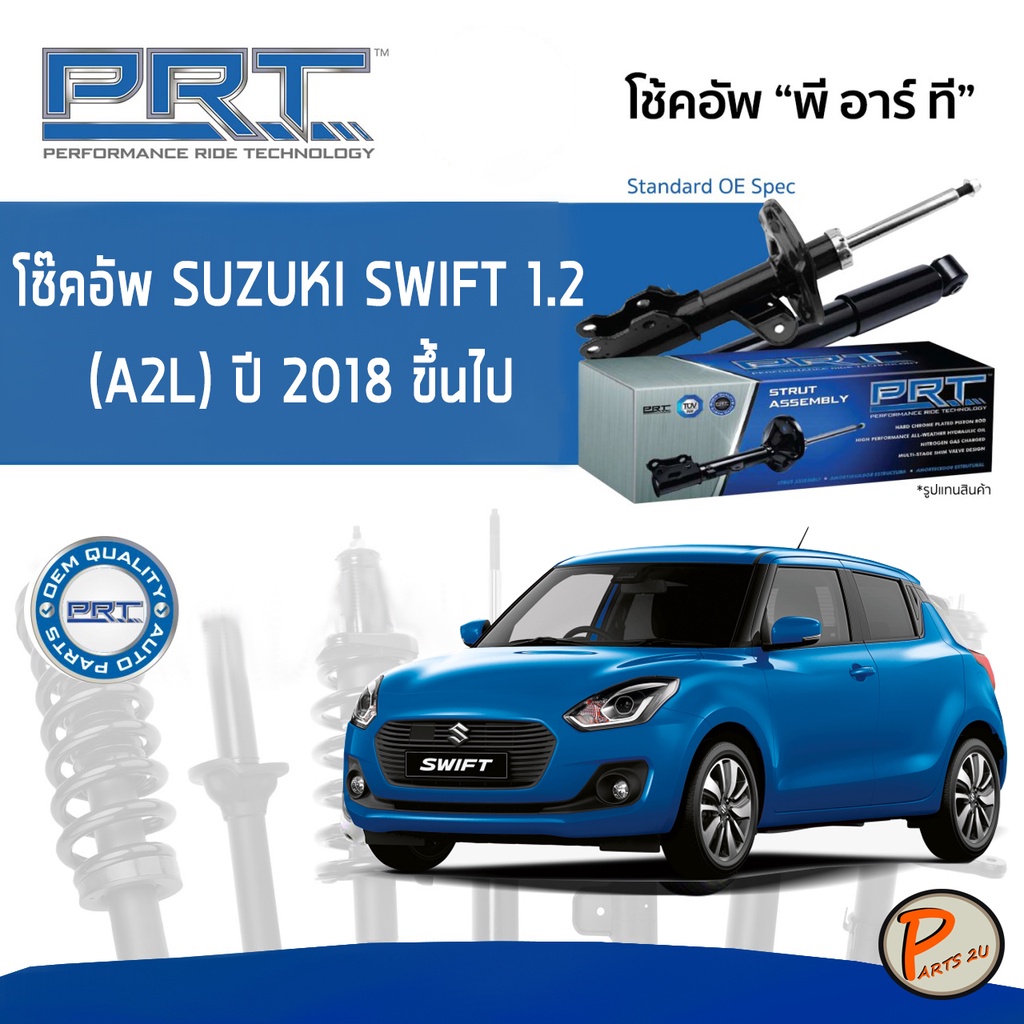 SUZUKI Swift 1.2 (A2L) ปี 2018 ขึ้นไป โช๊คอัพหน้า หลัง PRT * รับประกัน 3 ปี * โช๊คอัพรถยนต์ โช๊คอัพรถ โช๊คอัพ ซูซุกิ สวิ