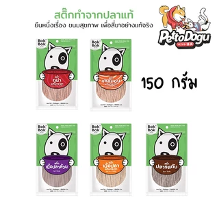 สติ๊กปลา 150 กรัม Bok Bok ขนมสุนัข แท่งเล็กเหมาะสำหรับสุนัขทักสายพันธุ์