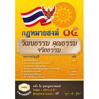 กฎหมายสงฆ์ 15 วัฒนธรรม คุณธรรม จริยธรรม