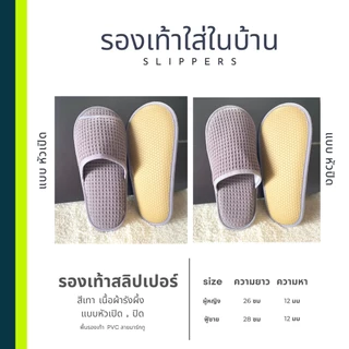 รองเท้าสลิปเปอร์โรงแรม รองเท้าแตะใส่ในบ้าน ผ้ารังผึ้ง สีเทา หัวปิด/เปิด ไซส์26/28/30/เด็ก พื้น EVA/PVC เกรดโรงแรม 5 ดาว