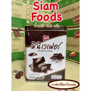 ขนมปี๊บจิ๋ว มินิเวเฟอร์ ตราสยามฟู้ดส์ (siamfoods)​ ขนมปี๊บ ขนาด 400 กรัม ค่าส่งถูกมากค่าาาาา