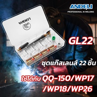 ชุดแก๊สเลนส์ Andeli 22 และ 12 ชิ้น รหัส GL-22และ GL-12  สำหรับปรับปรุงประสิทธิภาพงานเชื่อม ทำให้แนวเชื่อมสวยงาม เชื่อมง่ายประหยัดก๊าซ มองชิ้นงานง่ายด้วยถ้วยแก้ว Pyrexใส และถ้วยสั้นหลายขนาด ใช้งานคู่กับชุดปืน สเปคQQ-150 WP9 ,WP17,WP18,WP26