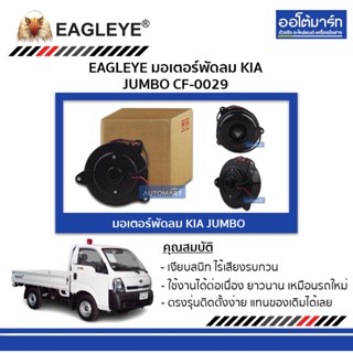 EAGLEYE มอเตอร์พัดลม KIA JUMBO CF-0029 จำนวน 1 ชิ้น