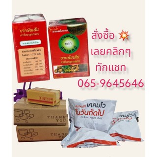 ยากษัยเส้นตราสมเจตน์ ✅️ 065-9645646🌈 120​เม็ด200​บาท​