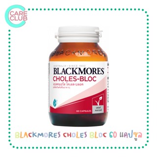 BLACKMORES CHOLES BLOC 60 แคปซูล โคเลส-บลอค ลดไขมัน