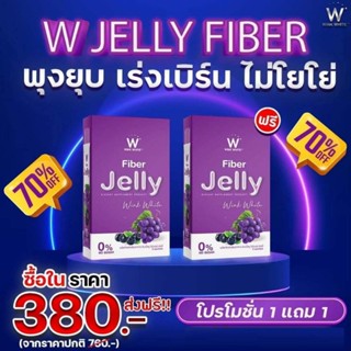 ไฟเบอร์ เจลลี่ W FIBER JELLY ช่วยขับถ่าย ดีท็อกซ์ลำไส้ พุงยุบ ลดพุง หน้าท้องแบนราบ ลดไขมัน ลดน้ำหนัก (ของแท้💯%) 💥ส่งฟรี💥