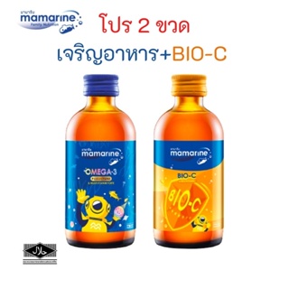 ชุด2ขวด​120ml. สูตร&lt; สีน้ำเงิน+สีส้ม BIO-C  มามารีนคิดส์ mamarine kids - Omega3 Plus Lysine มามารีน โอเมก้า3
