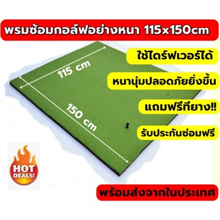 2BH 115x150cm พรมซ้อมกอล์ฟ พรม ซ้อม ไดร์ฟ กอล์ฟอย่างหนากว้าง 115 ซม. ยาว 150 ซม.🔥รับประกันซ่อมฟรี!!! นาน 1 ปี 🔥🔥🔥