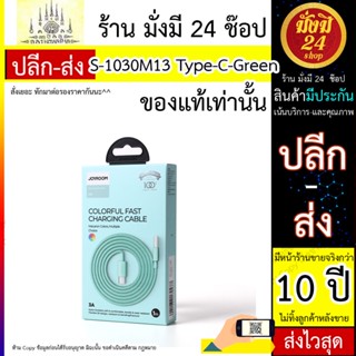 สายชาร์จ JOYROOM รุ่น S-1030M13 ยาว 1m-green