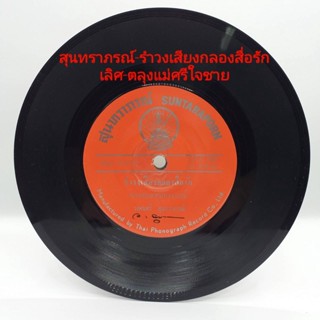 แผ่นเสียง 7 นิ้ว สุนทราภรณ์ เลิศ เพลงสุนทราภรณ์ vinyl ร้าน metrorecords