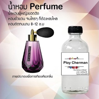 น้ำหอมสูตรเข้มข้น กลิ่นแอคติงควีน(พลอย) ขวดใหญ่ ปริมาณ 120 ml จำนวน 1 ขวด #หอม #ฟิน ติดทนนาน