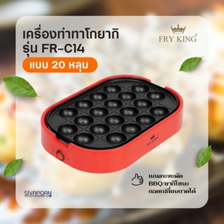 FRY KING เครื่องทำทาโกะยากิ รุ่น FR-C14 (มีกะทะผัดแถมให้) *รับประกัน 1 ปี*