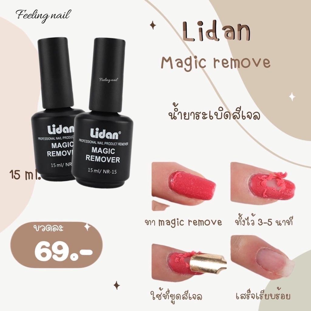 Lidan magic remove น้ำยาระเบิดสีเจล