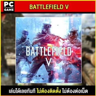 🎮(PC GAME) BATTLEFIELD 5 นำไปเสียบคอมเล่นผ่าน Flash Drive ได้ทันที โดยไม่ต้องติดตั้ง