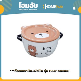 ***ถ้วยเซรามิค+ฝาปิด รุ่น Bear คละแบบ