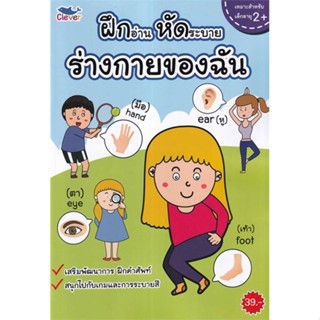 นายอินทร์ หนังสือ สมุดฝึกอ่านหัดระบาย ร่างกายของฉัน